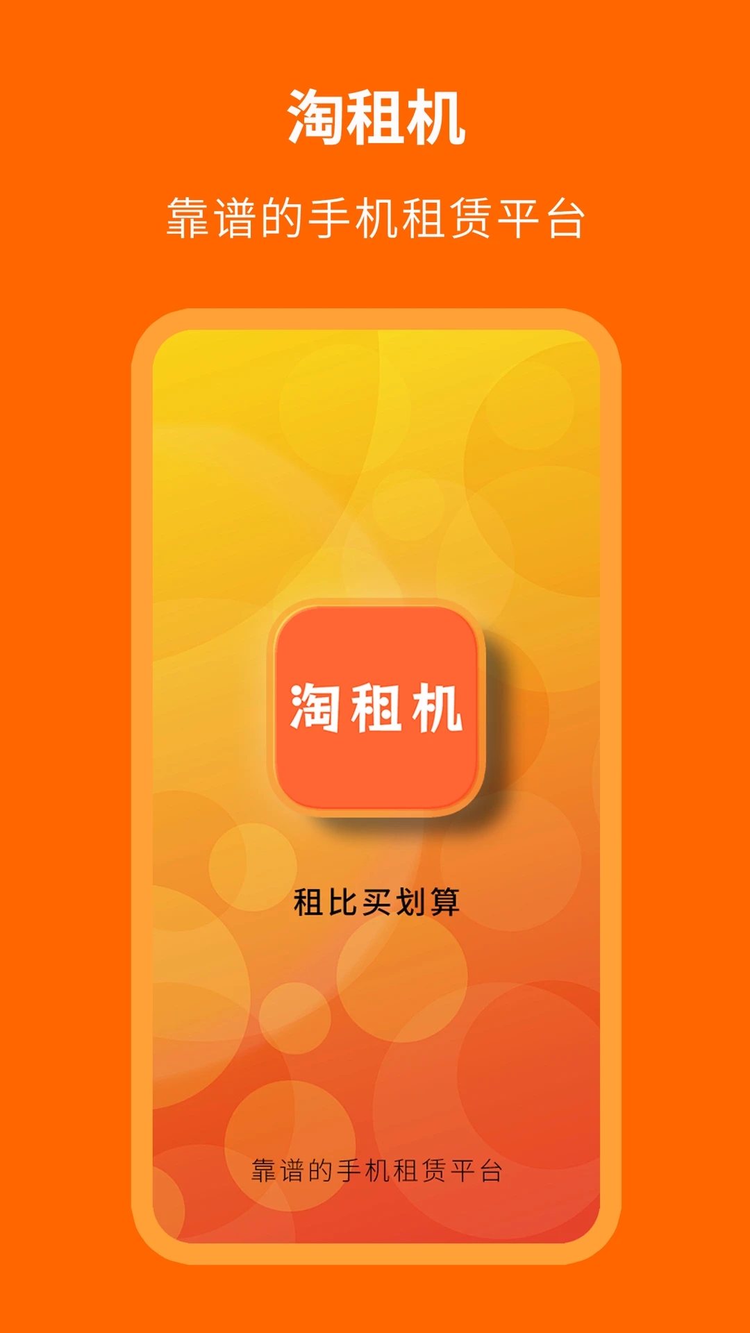 淘租機(jī)軟件最新版截圖4