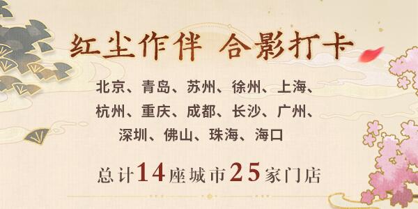 未定事件簿紅塵共長生線下打卡店有哪些 紅塵共長生線下打卡店位置介紹