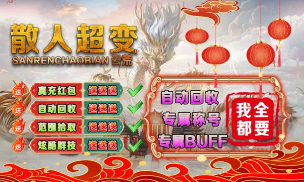 云荒散人超變傳奇手游最新版截圖3