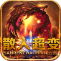云荒散人超變傳奇手游最新版