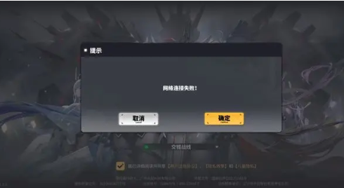 交錯戰(zhàn)線網(wǎng)絡(luò)錯誤怎么辦 網(wǎng)絡(luò)錯誤解決方法