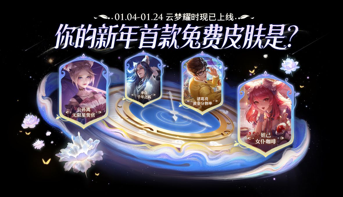 王者榮耀云夢(mèng)耀時(shí)皮膚哪個(gè)好 云夢(mèng)耀時(shí)皮膚選擇推薦