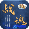 戰(zhàn)魂沉默殺神惡魔手游安卓版
