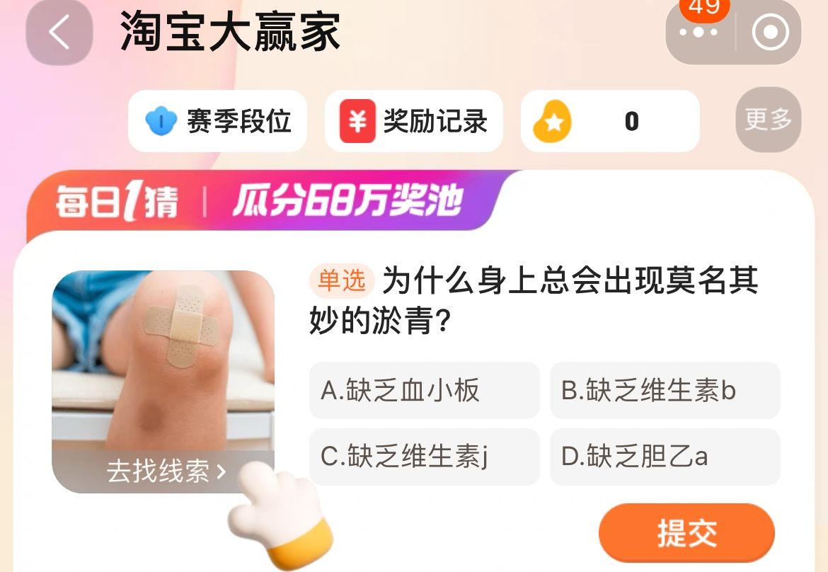 為什么身上總會(huì)出現(xiàn)莫名其妙的淤青 淘寶每日一猜1.4今日答案