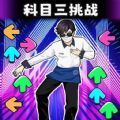 科目三節(jié)奏感超強(qiáng)下載安裝最新版