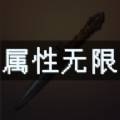 屬性無(wú)限目標(biāo)是一刀999兆免廣告內(nèi)置菜單版