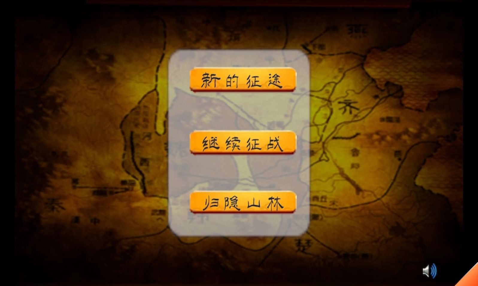 春秋十六國(guó)手機(jī)版截圖2