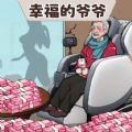 還是你大爺安卓版