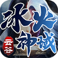 云谷冰火神域傳奇手游安卓版