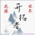 開(kāi)拓者龍族世界ResetVersion游戲免廣告下載