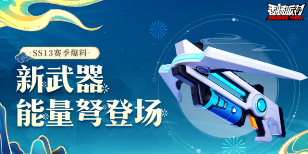 香腸派對ss13賽季武器有哪些 ss13賽季新武器爆料
