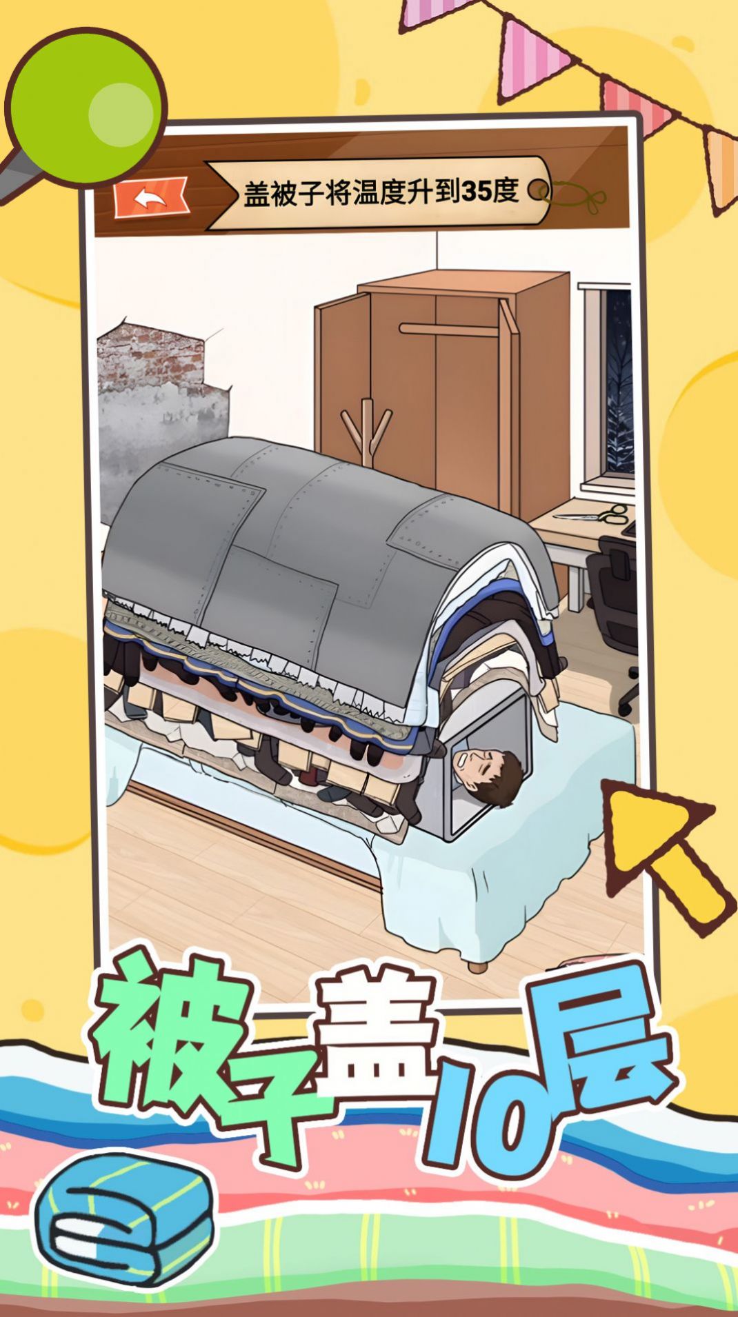 被子蓋10層安卓版截圖1