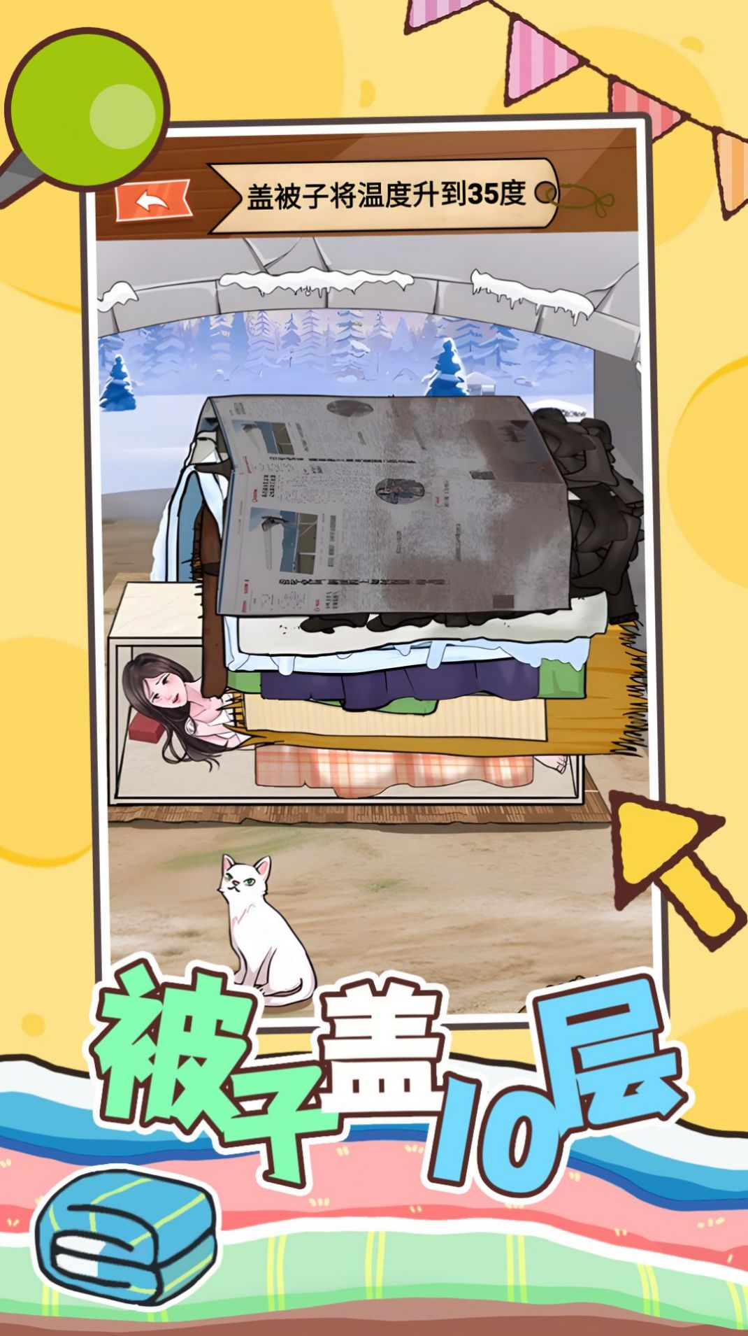 被子蓋10層安卓版截圖2