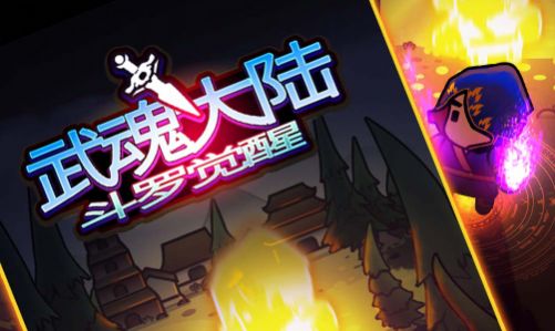 武魂大陸斗羅覺醒安卓最新版截圖3