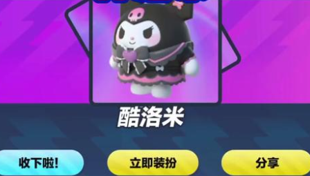 蛋仔派對庫洛米皮膚怎么獲得 庫洛米皮膚獲取攻略
