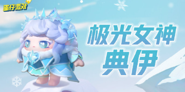 蛋仔派對(duì)極光女神典伊保底多少錢 極光女神典伊皮膚保底價(jià)格介紹