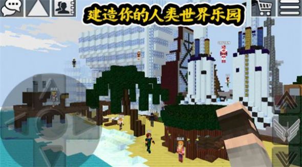 人類世界樂園手機(jī)版截圖4