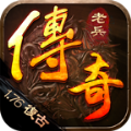 老兵傳奇76復(fù)古手游安卓版