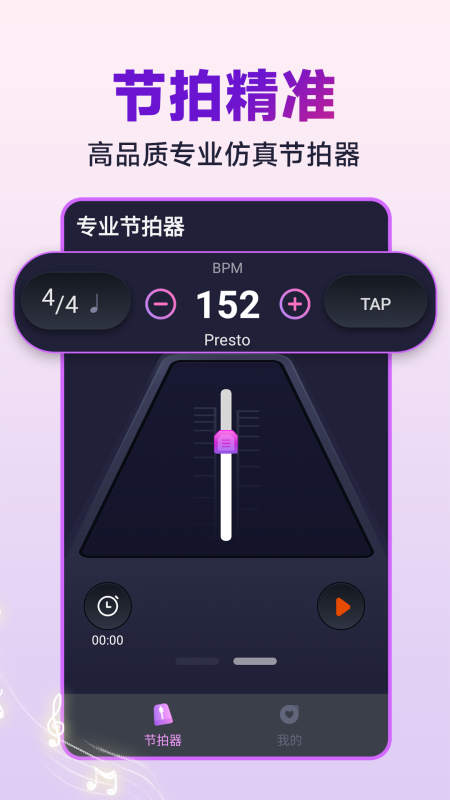 節(jié)拍器音準(zhǔn)王軟件版截圖3