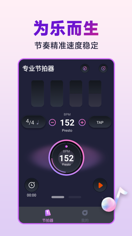 節(jié)拍器音準(zhǔn)王軟件版截圖1