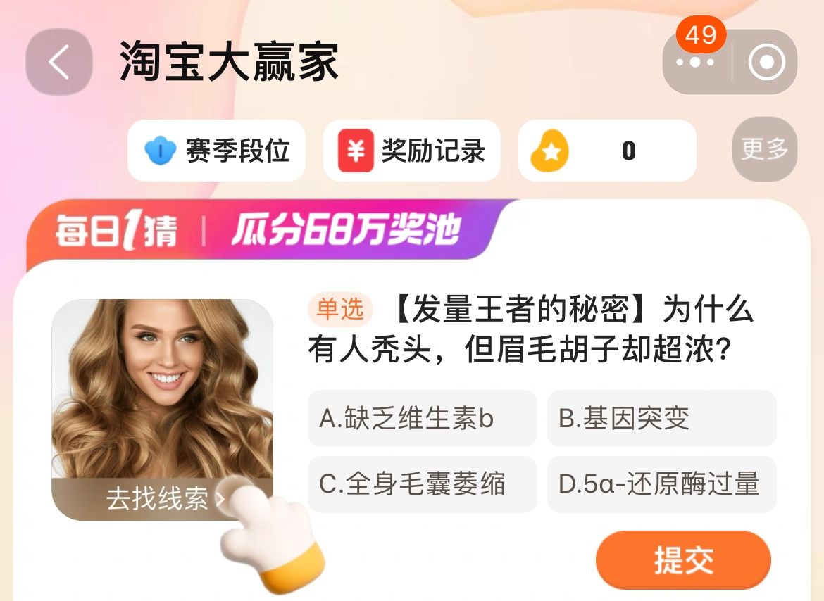 為什么有人禿頭但眉毛胡子卻超濃 淘寶每日一猜1.5今日答案