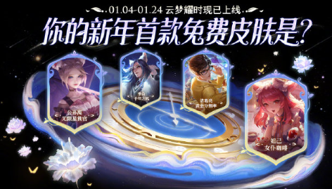 王者榮耀云夢曜時能領(lǐng)幾個皮膚 云夢曜時皮膚領(lǐng)取規(guī)則介紹