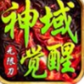 潼欣神域覺(jué)醒手游最新版
