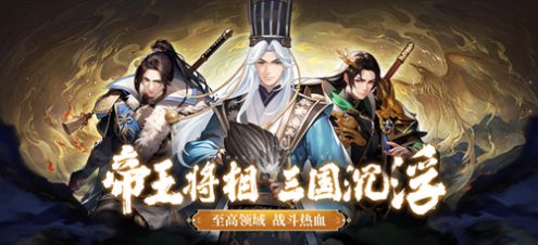 帝王三國策手游最新版截圖3