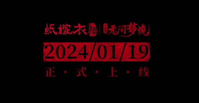 紙嫁衣6無間夢(mèng)境女主是誰(shuí) 紙嫁衣6女主角介紹