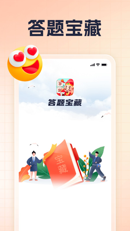 答題寶藏軟件最新版截圖2