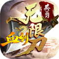 英勇血?jiǎng)o(wú)限刀傳奇微變版手游版