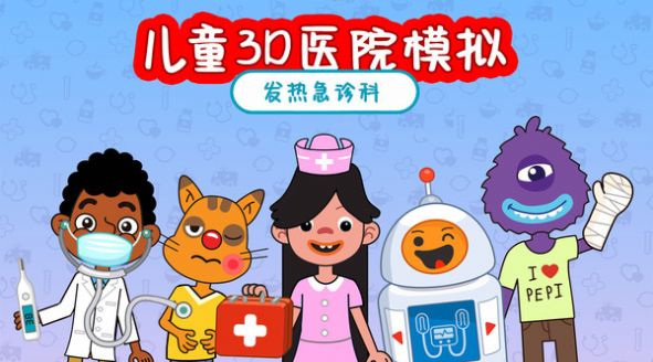 兒童3D醫(yī)院模擬最新版截圖4