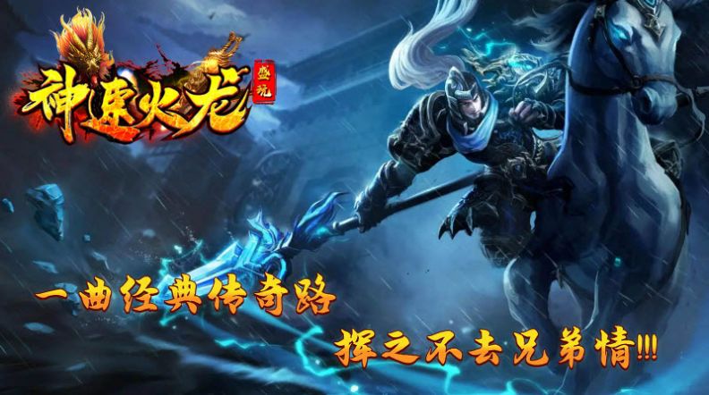 盛玩神速火龍手游安卓版截圖5