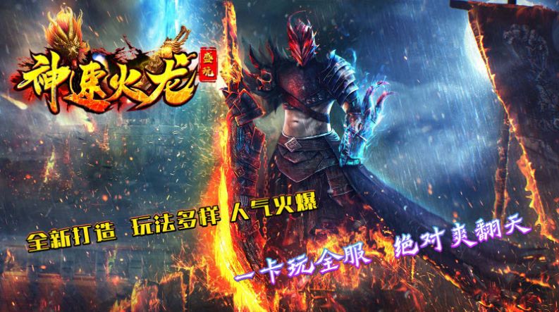 盛玩神速火龍手游安卓版截圖6