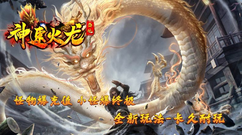 盛玩神速火龍手游安卓版截圖7