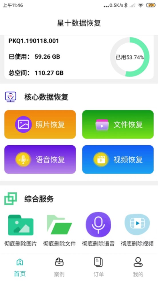 星十?dāng)?shù)據(jù)恢復(fù)軟件版截圖1