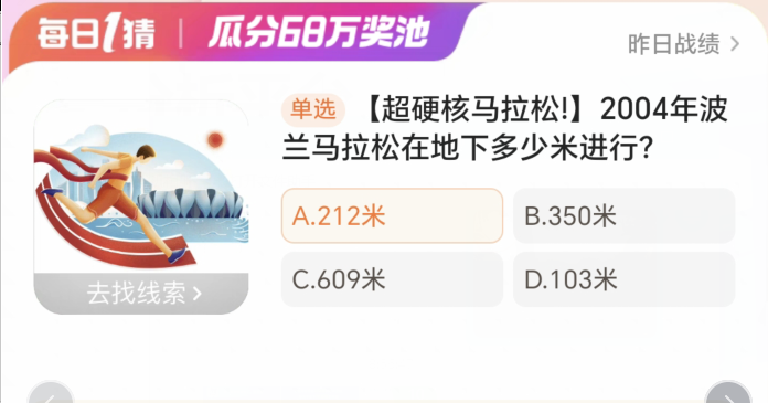 2004年波蘭馬拉松在地下多少米進(jìn)行 淘寶每日一猜1.8今日答案