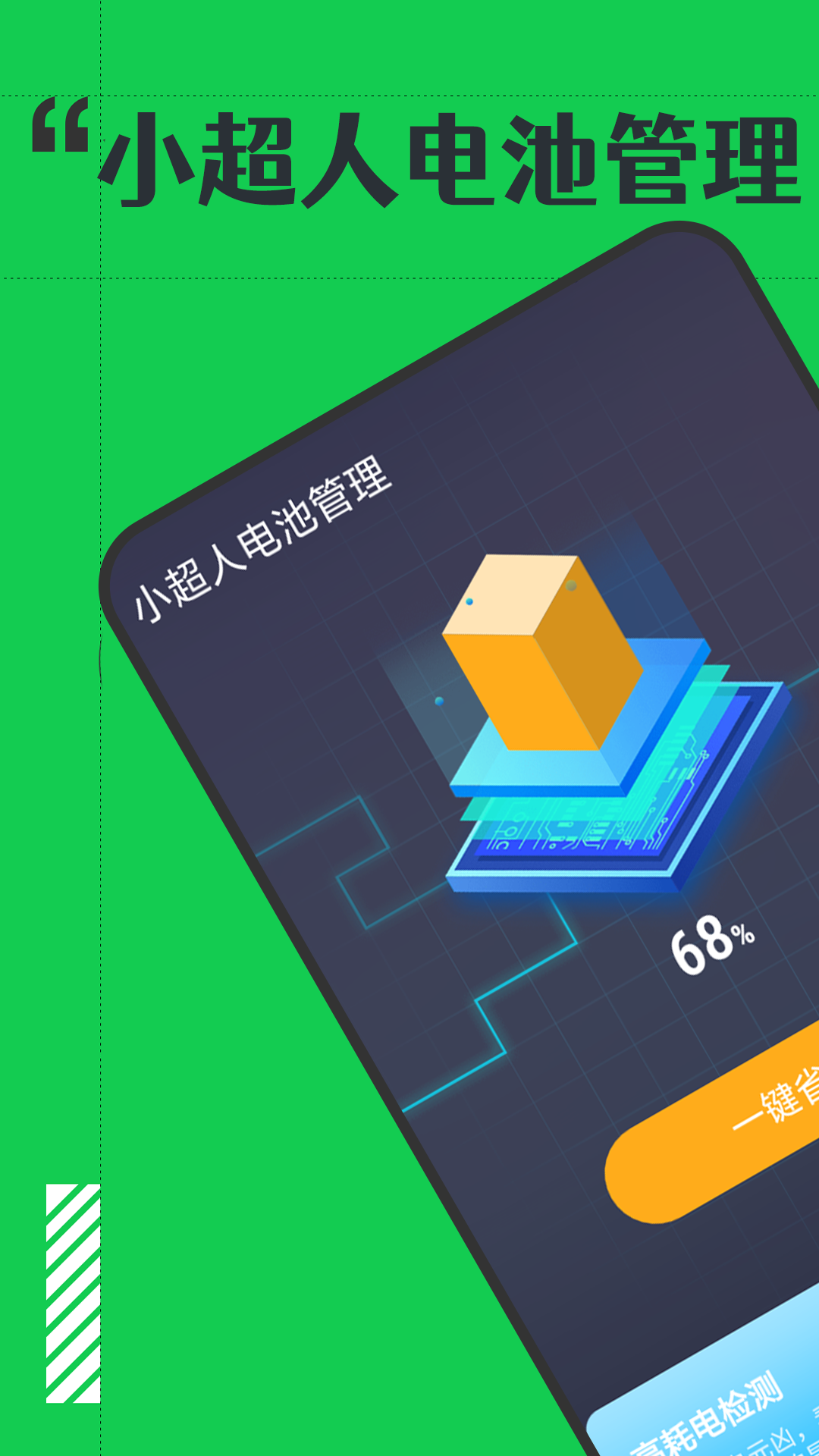 小超人電池管理軟件版截圖3