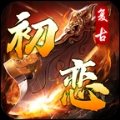 初戀復古正版手游下載