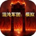 混沌軍團模擬游戲版