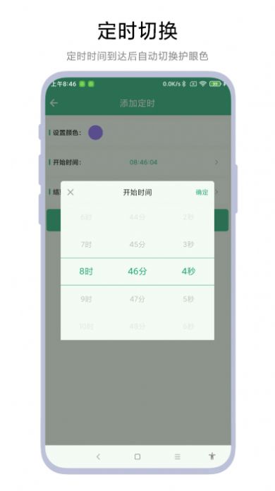 定時(shí)護(hù)眼色軟件最新版截圖1