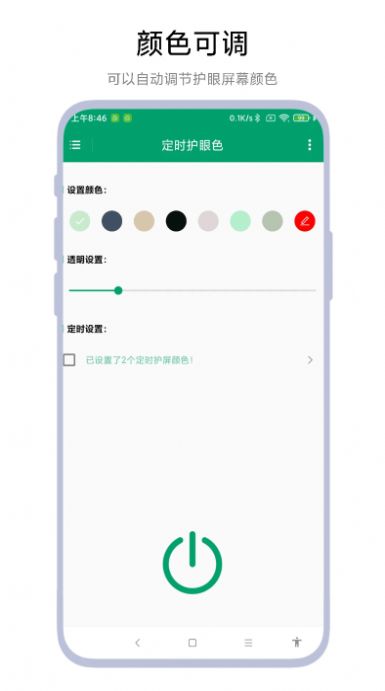 定時(shí)護(hù)眼色軟件最新版截圖3