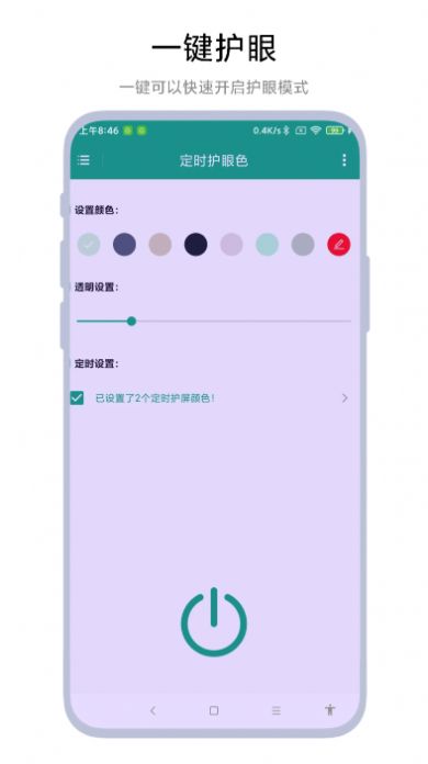 定時(shí)護(hù)眼色軟件最新版截圖4