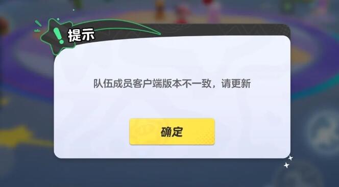 元夢(mèng)之星隊(duì)伍成員客戶端版本不一致什么意思 版本不一致解決方法