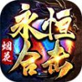 煙花永恒合擊手游最新版