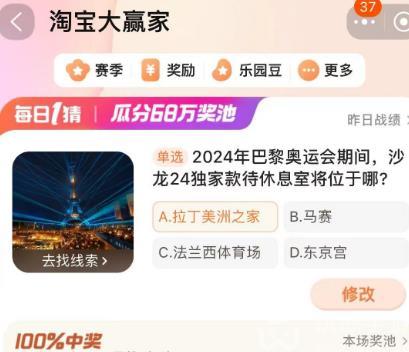 2024年巴黎奧運(yùn)會(huì)期間沙龍24獨(dú)家款待休息室將位于哪 淘寶每日一猜2.1今日答案