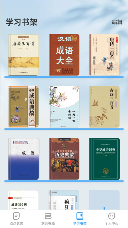 點(diǎn)點(diǎn)學(xué)習(xí)狀元軟件版截圖1