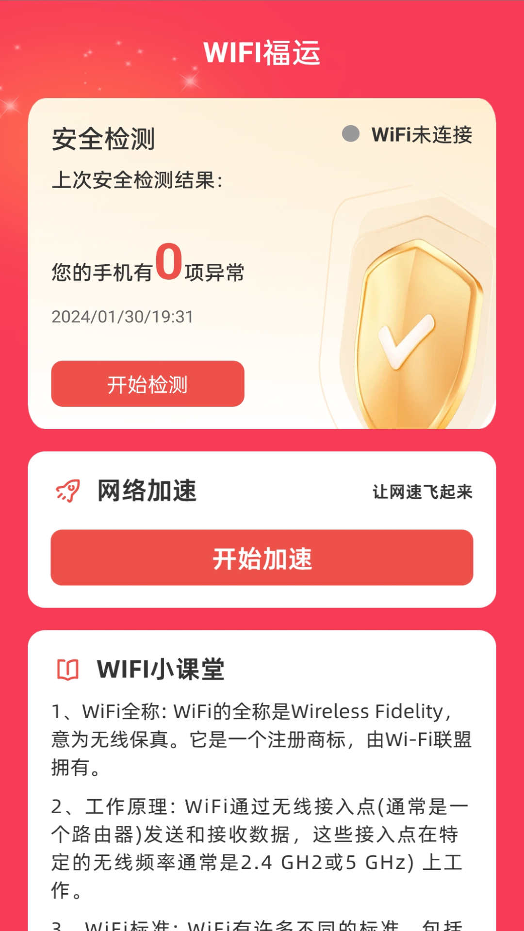 WiFi福運軟件版截圖3