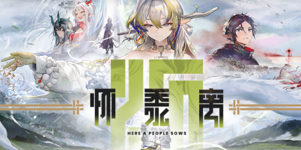 明日方舟懷黍離活動(dòng)開啟時(shí)間