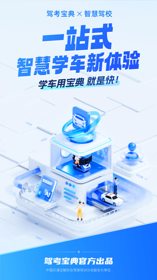 駕考寶典智慧駕校版軟件版截圖4